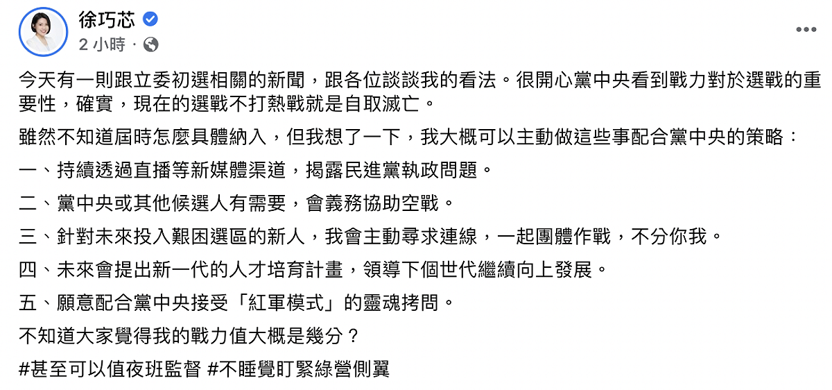 徐巧芯表示，除了以上五點，自己甚至可以值夜班監督，不睡覺盯緊綠營側翼，要大家幫她的戰力值打個分數。 圖：截自徐巧芯臉書