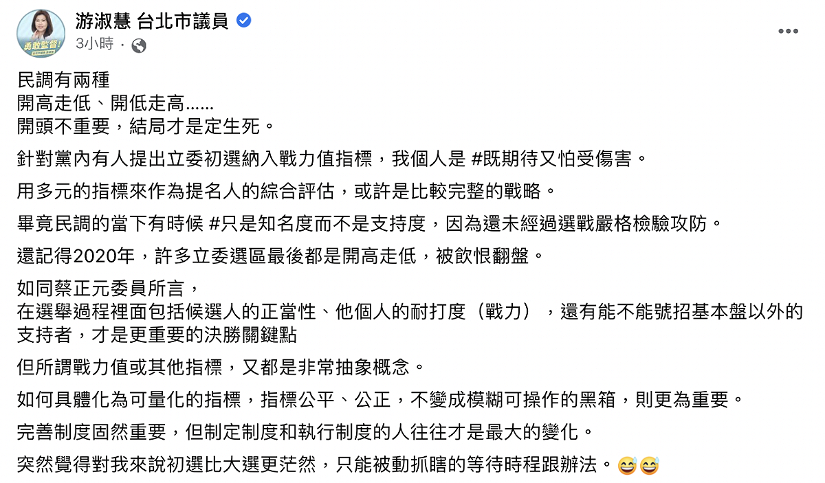 游淑慧今（7）日表示，雖然綜合評估在選戰策略上較完整，但她認為戰力值的概念太抽象，讓她覺得初選比大選更茫然。 圖：截自游淑慧臉書