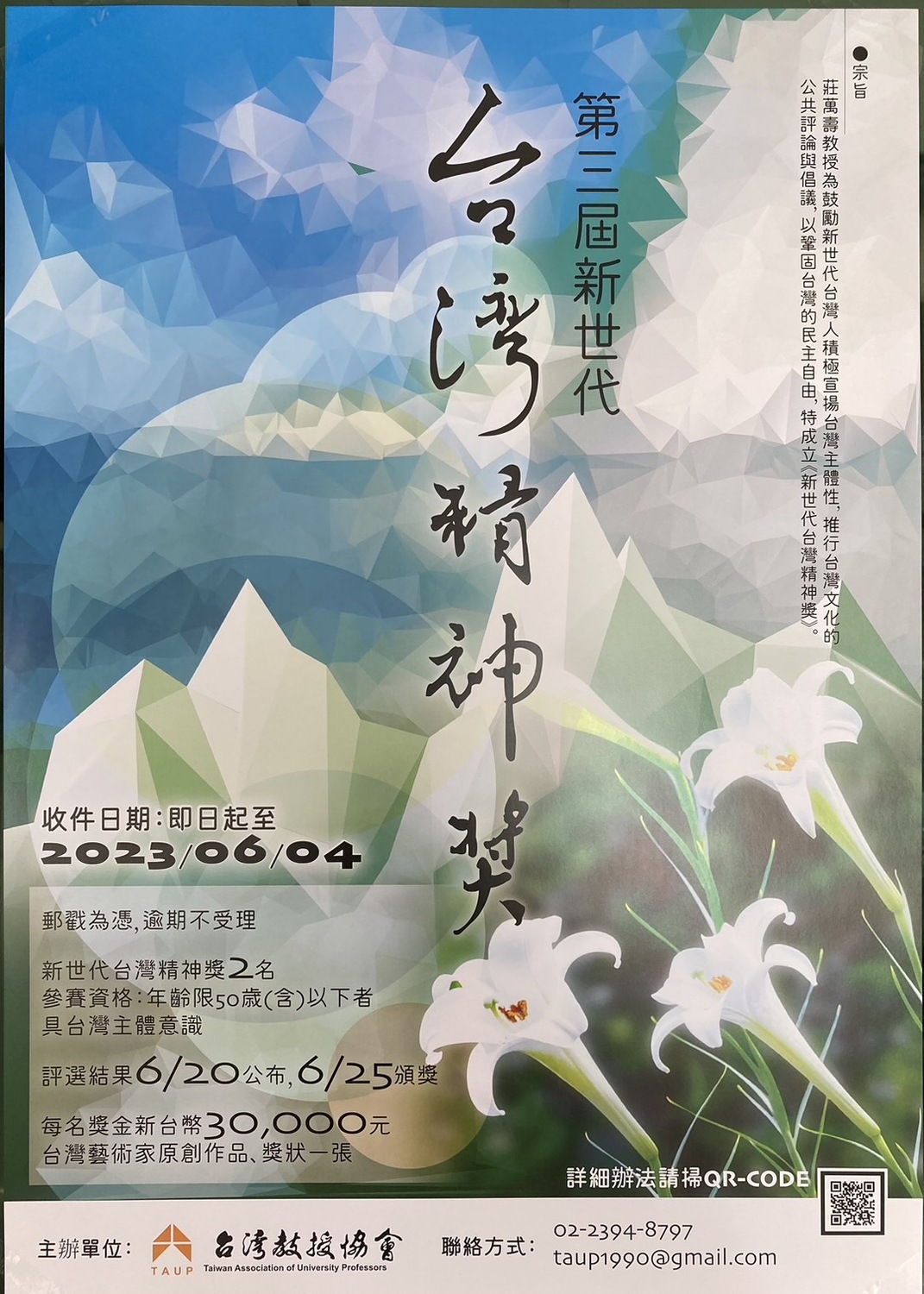 第三屆《新世代台灣精神獎》徵選，即日起至6月4日受理報名。 圖：台灣教授協會提供