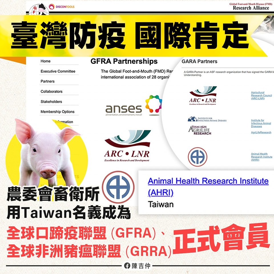 農委會主委陳吉仲在臉書宣布，農委會家畜衛生試驗所以「Taiwan」名義，成為全球口蹄疫研究聯盟（GFRA）、與非洲豬瘟研究聯盟（GARA）的正式成員。 圖：翻攝自陳吉仲臉書