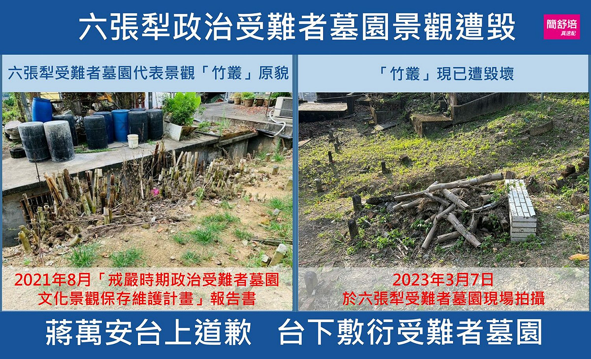 簡舒培痛批，「蔣家第四代」蔣萬安才剛以「台北市長」身分為228事件道歉，卻放任具文化景觀跟轉型正義雙重意義的「殘存竹叢」被剷除，根本就是說一套做一套、虛應故事。 圖：取自簡舒培臉書