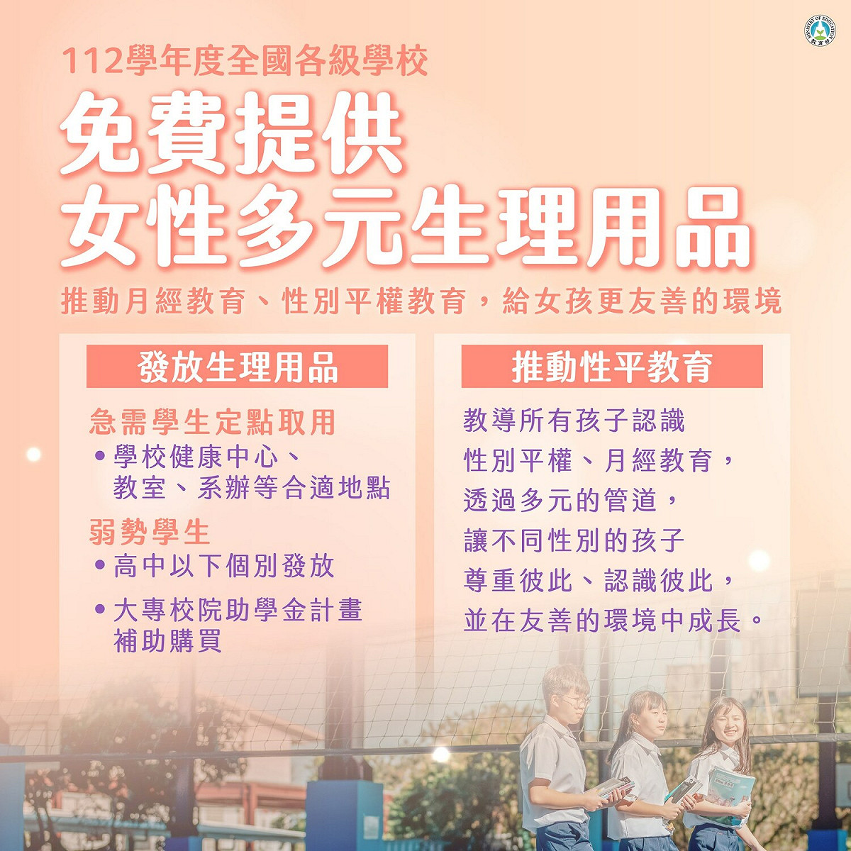 教育部在今天宣布自8月1日起正式實施免費提供女性多元生理用品計劃。預估112年度總經費約1億2百萬元，將有9萬5千名不利處境學生受惠。 圖：教育部/提供
