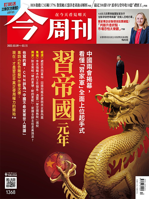 《今周刊》第1368期。 圖：今周刊/提供