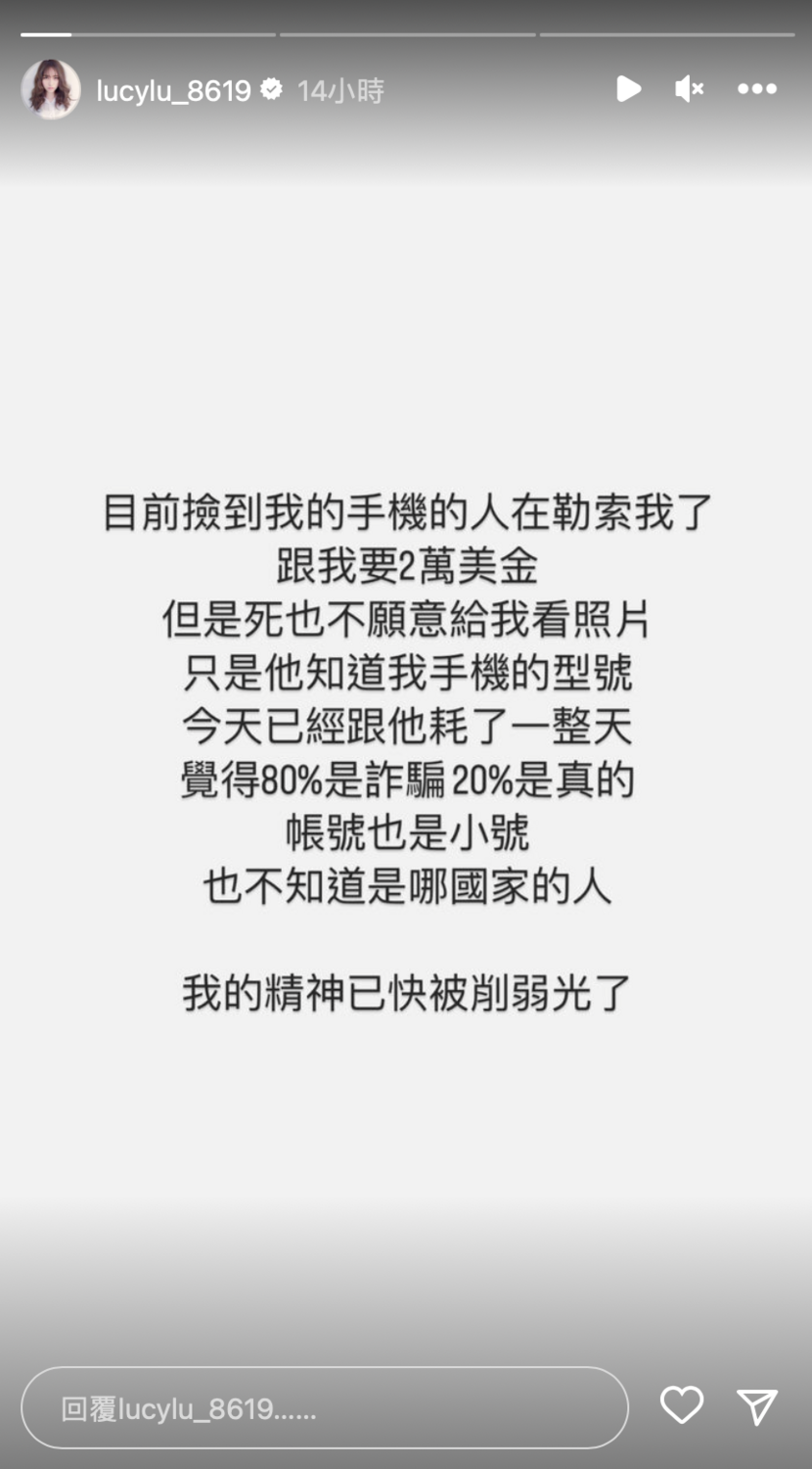 昨（7）日Lucy在IG限時動態表示撿到手機的人跟她索取2萬美金。 圖：翻攝自IG＠lucylu_8619