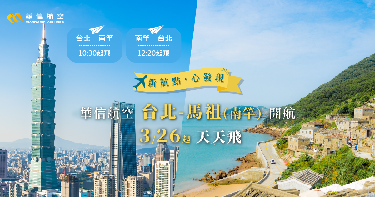 中華民國旗下的子公司「華信航空」今日早上9時發文表示，開賣「台北至馬祖」航線。 圖：自華信航空臉書
