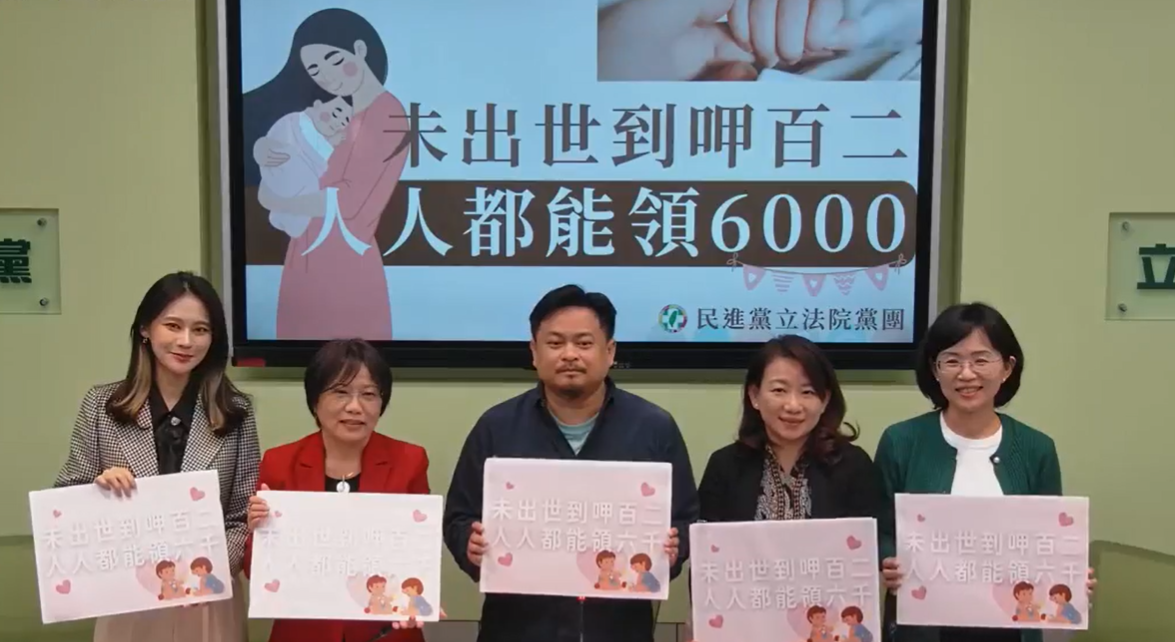 民進黨立法院黨團上午舉行「未出世到呷百二，人人都能領6000」記者會。 圖：民進黨團臉書