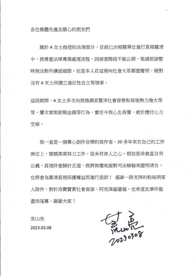 荒山亮發聲明否認性侵。 圖：取自荒山亮臉書