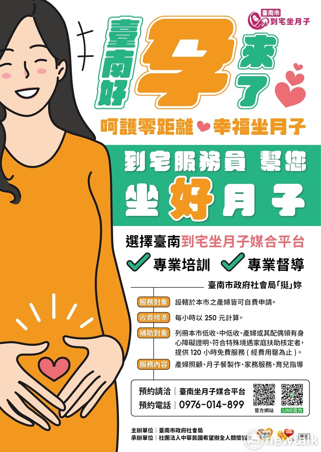台南市政府為加強落實對孕產婦女照顧，提供南市孕產婦更友善的照護資源，今年除建置台南市到宅坐月子專屬網站、提供免費媒合月嫂服務外，考量高額的坐月子費用可能讓弱勢家庭難以負擔，再針對具有福利身分之產婦免費提供120小時的坐月子服務。 圖：台南市政府提供