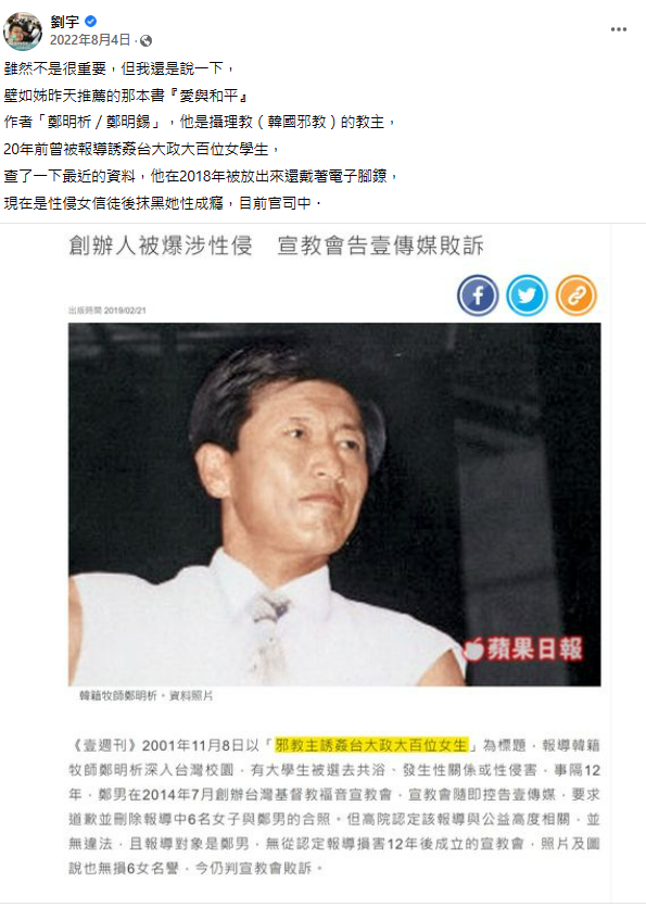 網紅四叉貓(劉宇)曝去年8月時他PO文提醒民眾黨前立委蔡壁如於同年8月推薦的《戰爭是殘忍的。愛與和平》一書作者即是鄭明析，當時沒人理他，今文章遭下架。 圖：翻攝自劉宇(四叉貓)臉書專頁