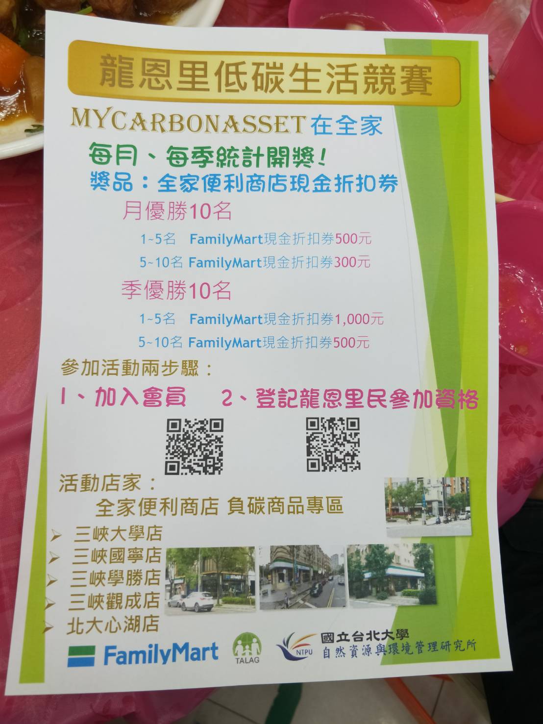 三峽區龍恩里出發推動社區生活碳排放競賽，歡迎大家掃QRcode開設個人碳資產帳戶。 圖：新北市議員林金結提供