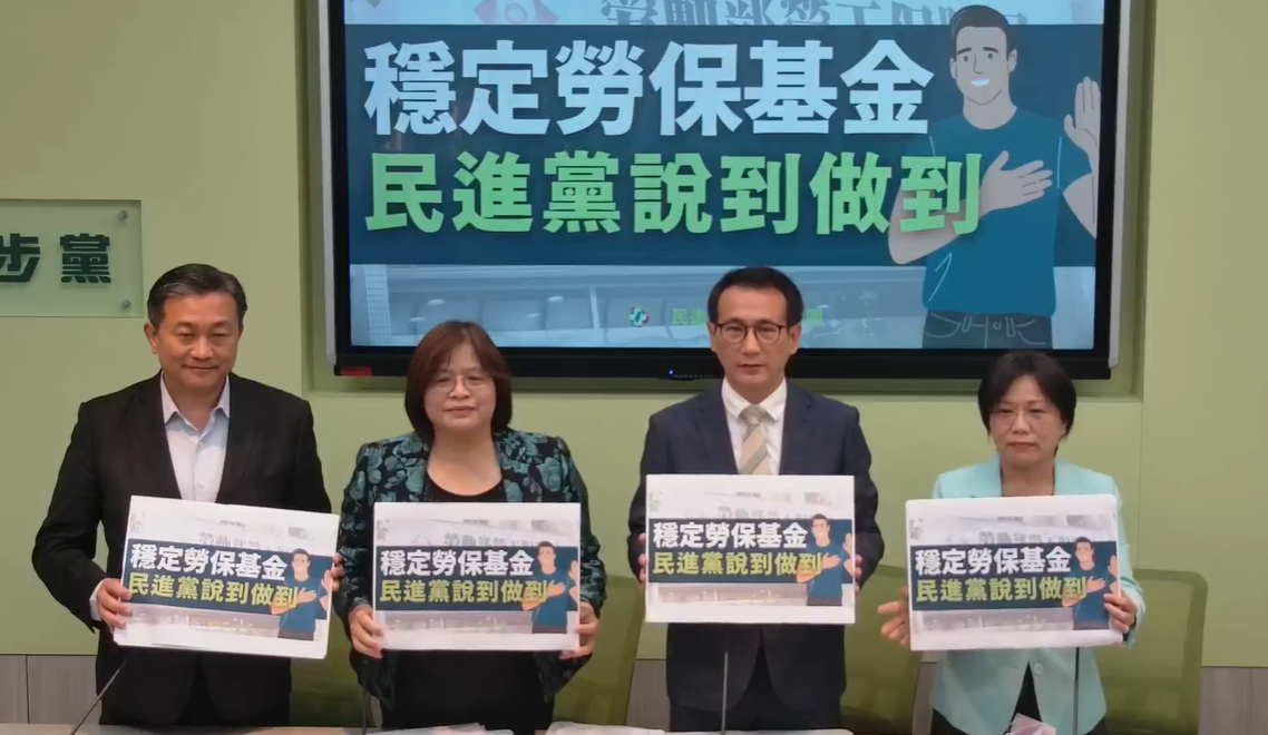 民進黨團上午召開「穩定勞保基金，民進黨說到做到」記者會。 圖：翻攝自民進黨團臉書
