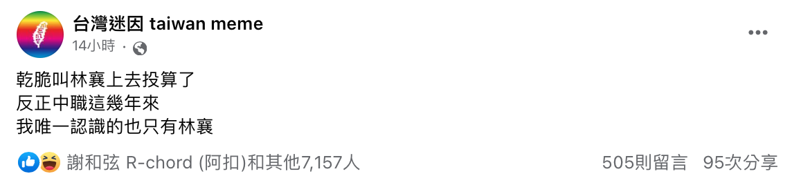 臉書粉專「台灣迷因」狠酸「乾脆叫林襄上去投算了！」 圖：翻攝自FB/台灣迷因 taiwan meme