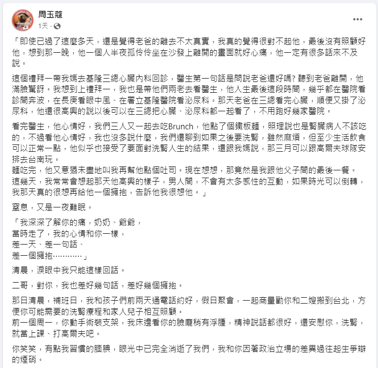 周玉蔻發千字長文悼念父親和二哥。 圖 :取自周玉蔻臉書