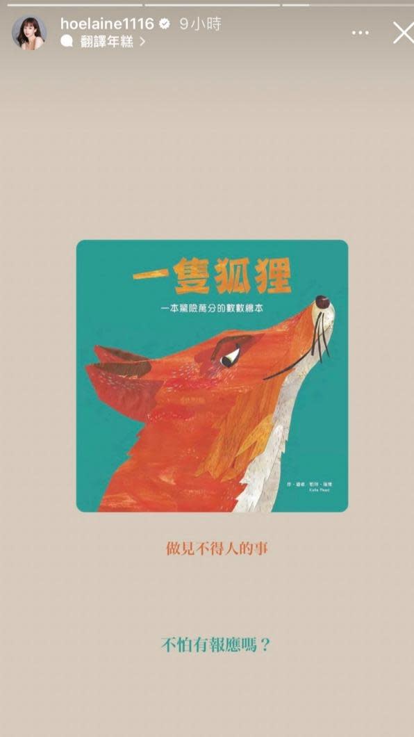 荳荳也分享了《一隻狐狸》的繪本封面。 翻攝自IG＠hoelaine1116