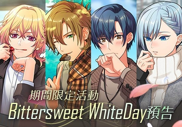 BitterSweet WhiteDay招募卡片，活動預告 圖：華義國際/提供