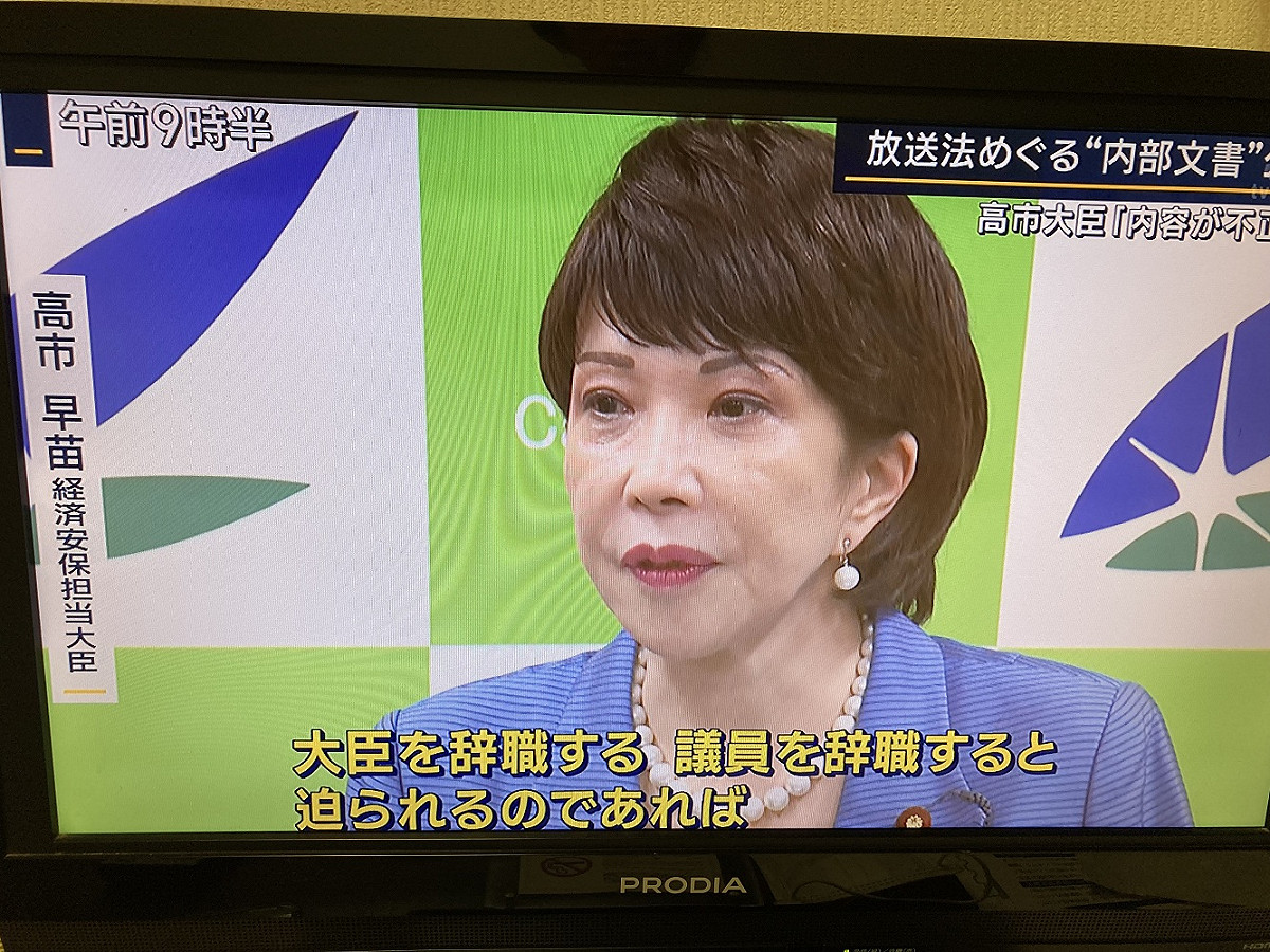 高市硬拗行政文件跟自己有關的是捏造的，如果屬實她才會辭大臣及國會議員職務。 圖：攝自朝日電視報導站節目