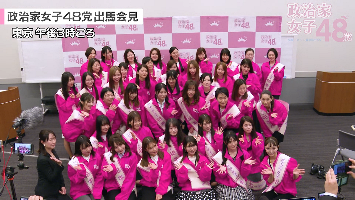 日本「政治家女子 48 黨」這次將派40位女子參選。 圖：翻攝自政治家女子48黨影片