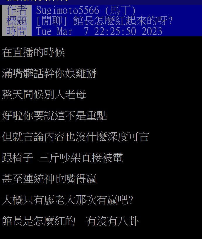 就有網友好奇館長到底是怎麼紅的。 圖：翻攝自PTT《WomenTalk》
