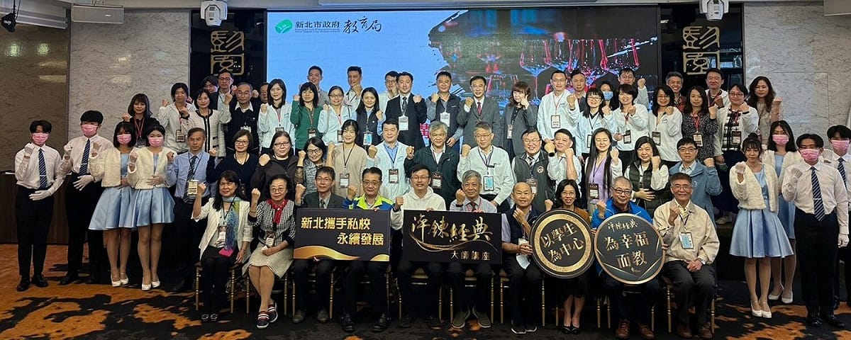 新北市辦理「淬鍊經典講座」，藉由各領域大師成功的人生智慧，讓校校攜手，共創新北校務經營的永續力。 圖：新北市教育局提供