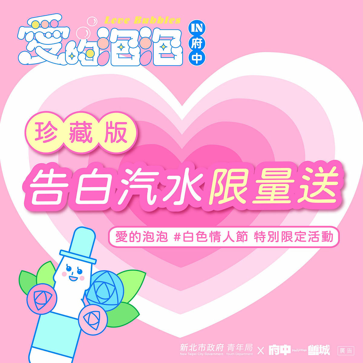 白色情人節限定，珍藏版告白汽水限量發送。 圖：新北市青年局提供