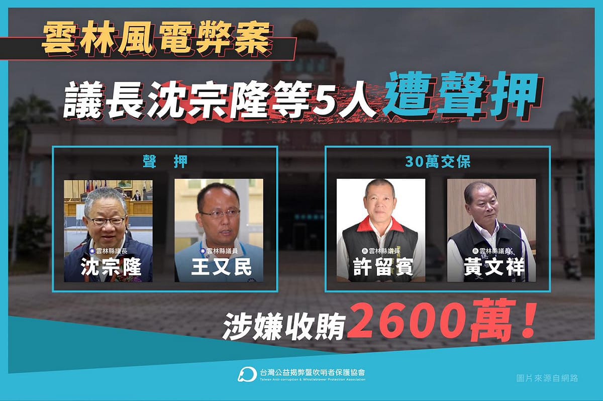 雲林綠能弊案，達德能源公司涉嫌向雲林縣議長沈宗隆及多名議員行賄，今（10）日法院裁定雲林縣議長沈宗隆以 200 萬元交保。 圖：翻攝自台灣公益揭弊暨吹哨者保護協會