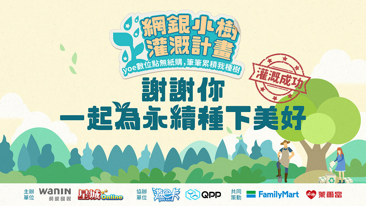 網銀國際「小樹灌溉計畫」植樹累積突破萬棵 圖：網銀國際/提供