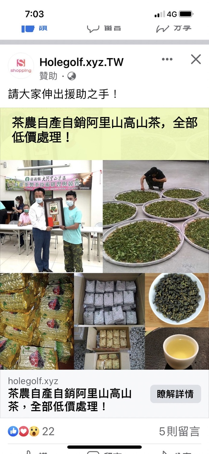 阿里山高山茶遭中國不肖商家盜用，嘉義縣政府呼籲消費者勿上當。 圖：嘉義縣政府/提供