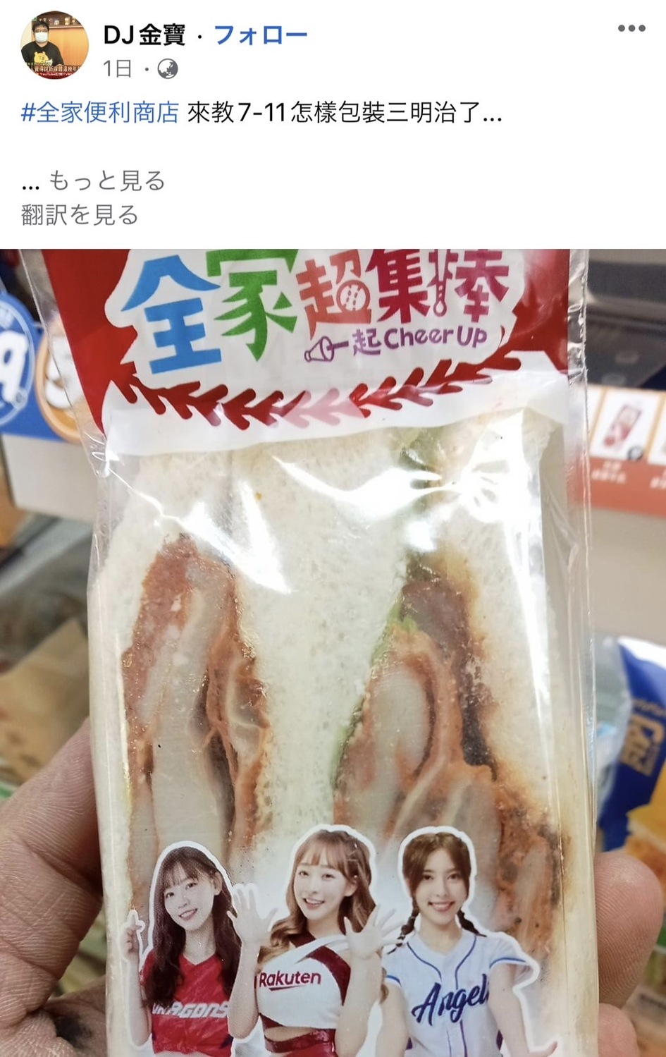 DJ金寶發出印有三位啦啦隊女神的三明治照片。 圖：翻攝自DJ金寶臉書