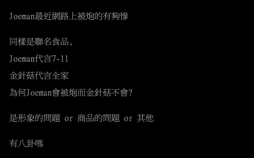 有網友好奇為什麼一樣是聯名，但金針菇沒被罵。 圖：翻攝自PTT《八卦版》