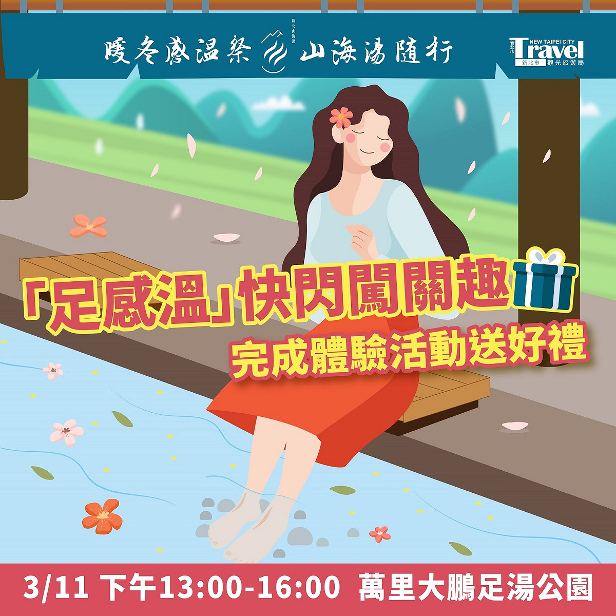 快閃活動來萬里，完成體驗送好禮。 圖：新北市觀旅局提供