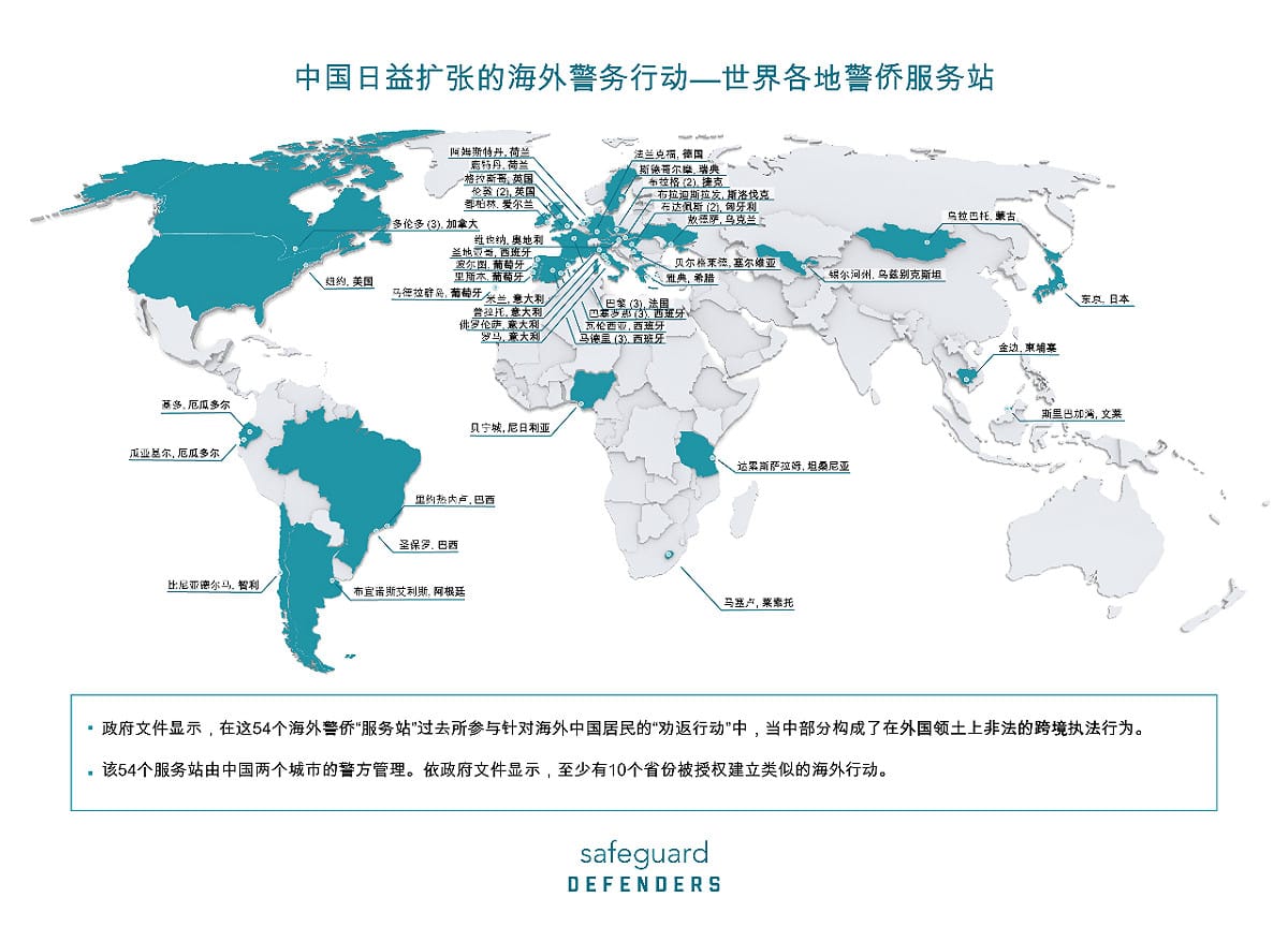 中國於多國國家設立「秘密警局」，並遭指控藉此侵擾當地的華裔人士 圖：翻攝自歐洲人權組織「保護衛士」官網