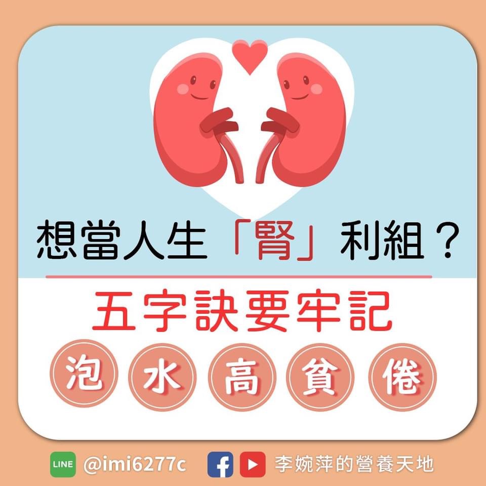 營養師李婉萍以5字訣「泡、水、高、貧、倦」5字訣，以各種身體的狀態來檢視自己的腎臟狀況。 圖片：翻攝自營養師李婉萍