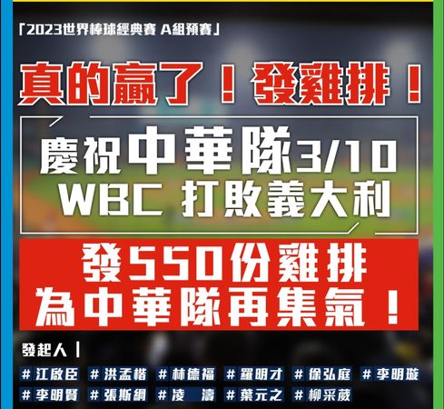 為慶祝中華隊擊退義大利，江啟臣等藍營立委將於今晚發550份雞排。 圖:翻攝自洪孟楷臉書
