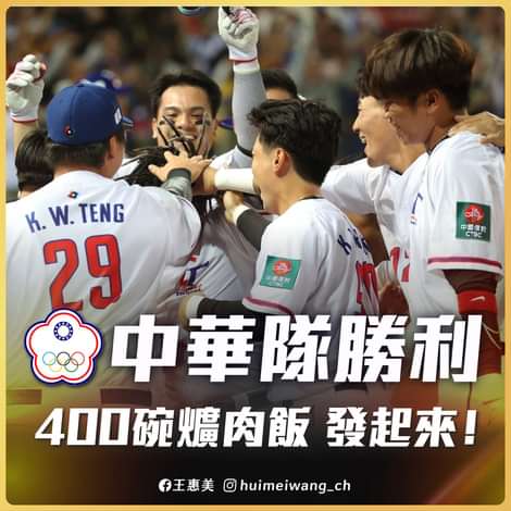 彰化縣長王惠美將在今日晚上7點在彰化縣政府廣場，發放400碗爌肉飯，為中華隊繼續加油。 圖:翻攝自王惠美臉書