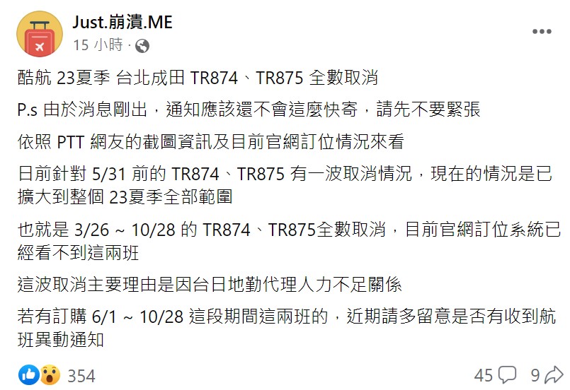 由於日本機場人力不足，導致酷航夏季班表台北－成田TR874、TR875全數取消。 圖：翻攝自《Just.崩潰.Me》臉書