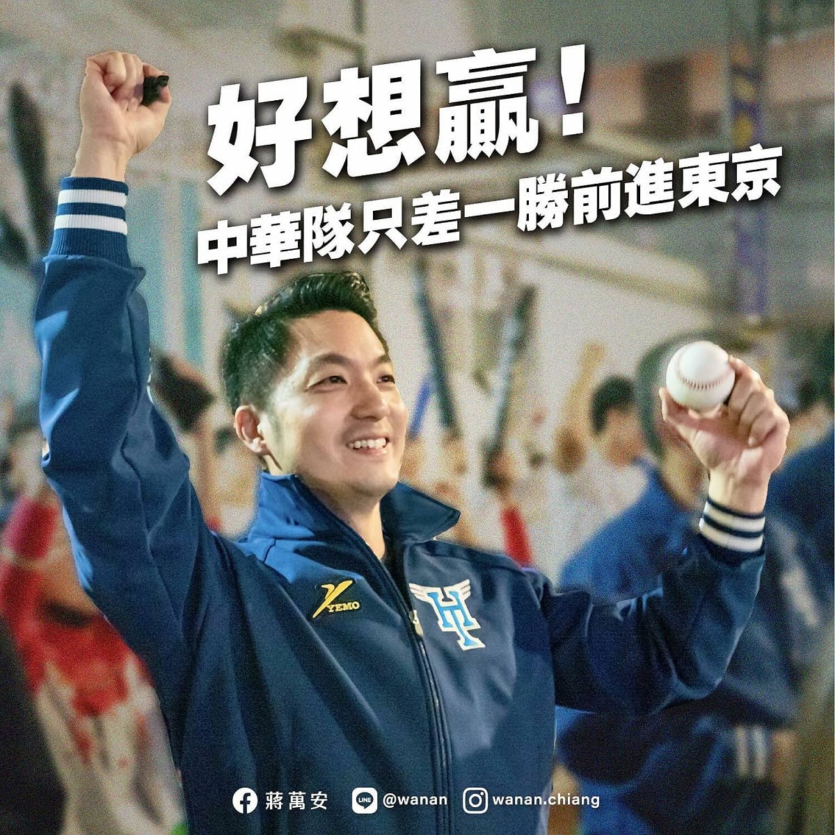 台北市長蔣萬安稍早在臉書發文，表示好想贏古巴，若擊敗古巴前進東京就發送500份雞排。 圖：翻攝自蔣萬安臉書