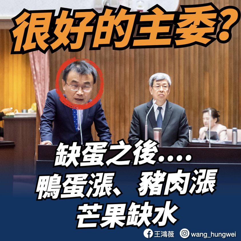 國民黨立委王鴻薇於今（12）日在臉書諷刺，距陳建仁大讚「陳吉仲是很有承擔，而且做得很好的農委會主委」，才沒過幾天，便各種問題浮上檯面。 圖：翻攝自王鴻薇臉書