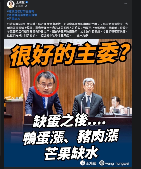 國民黨立委王鴻薇於今（12）日在臉書發文列舉近期缺蛋、豬肉漲價及芒果缺水等問題，諷道在陳吉仲任內，舊的問題還未解決，新的問題又出現。 圖：翻攝自王鴻薇臉書。