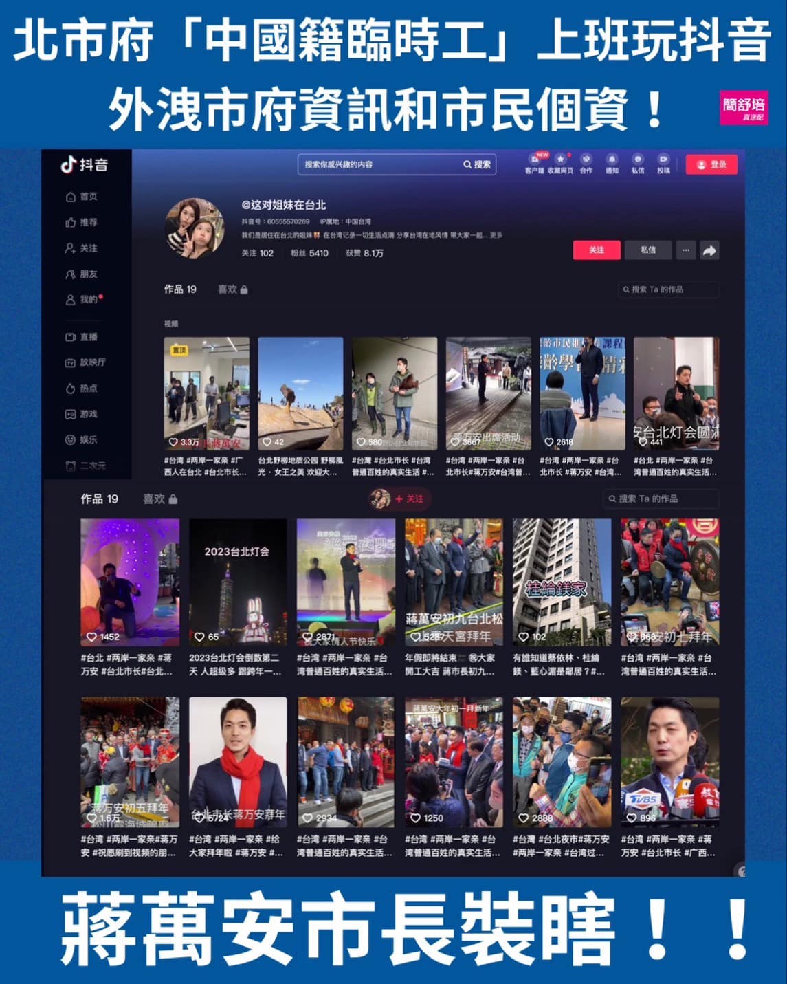 簡舒培接爆料，蔣市府一名中國籍臨時工，在抖音上傳許多蔣萬安出席活動的影片，市府資安全都露。 圖：取自簡舒培臉書
