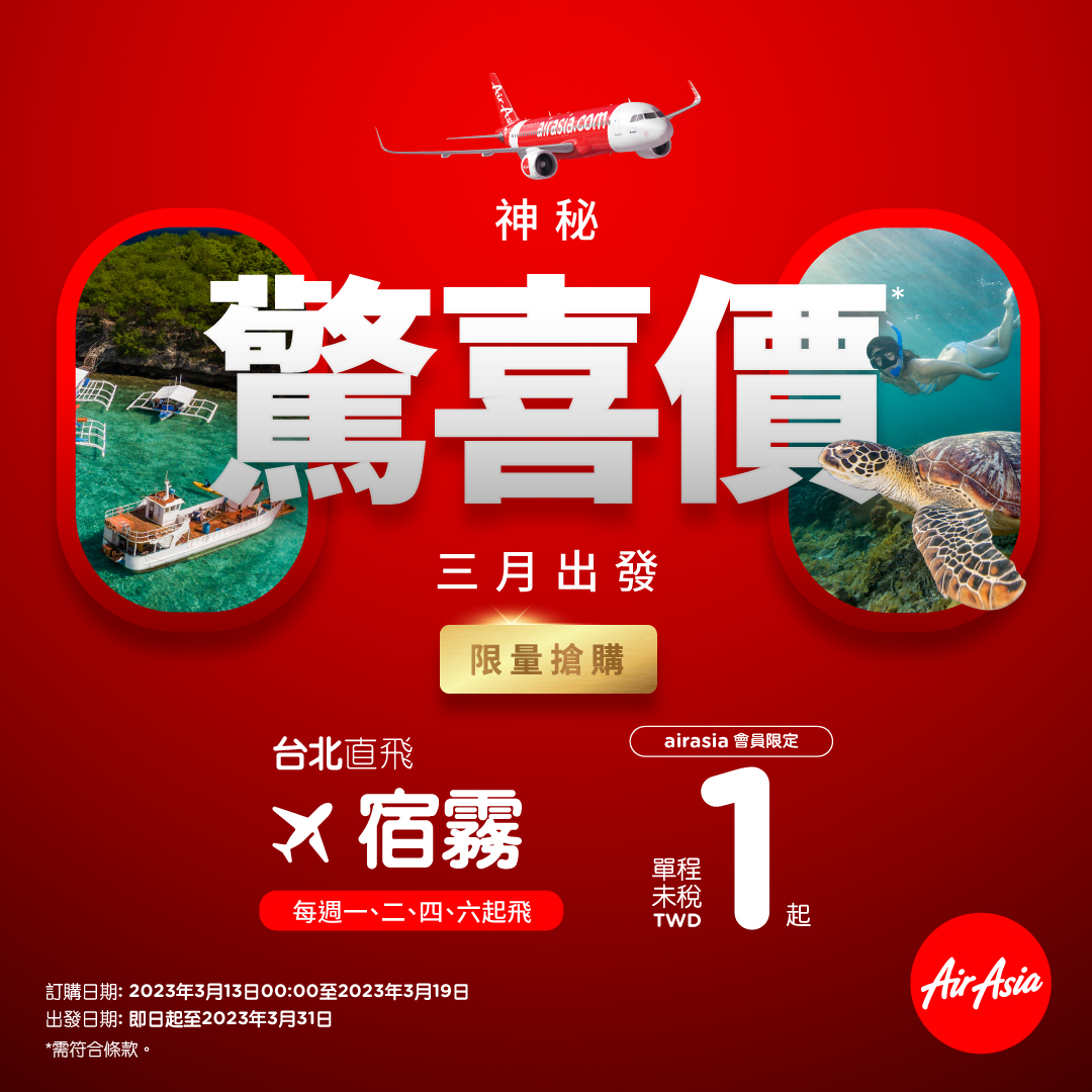 優惠期間為即日起至售完為止，出發日期則為今日起至3月31日，每週一二四六出發。 圖：翻攝自亞洲航空臉書