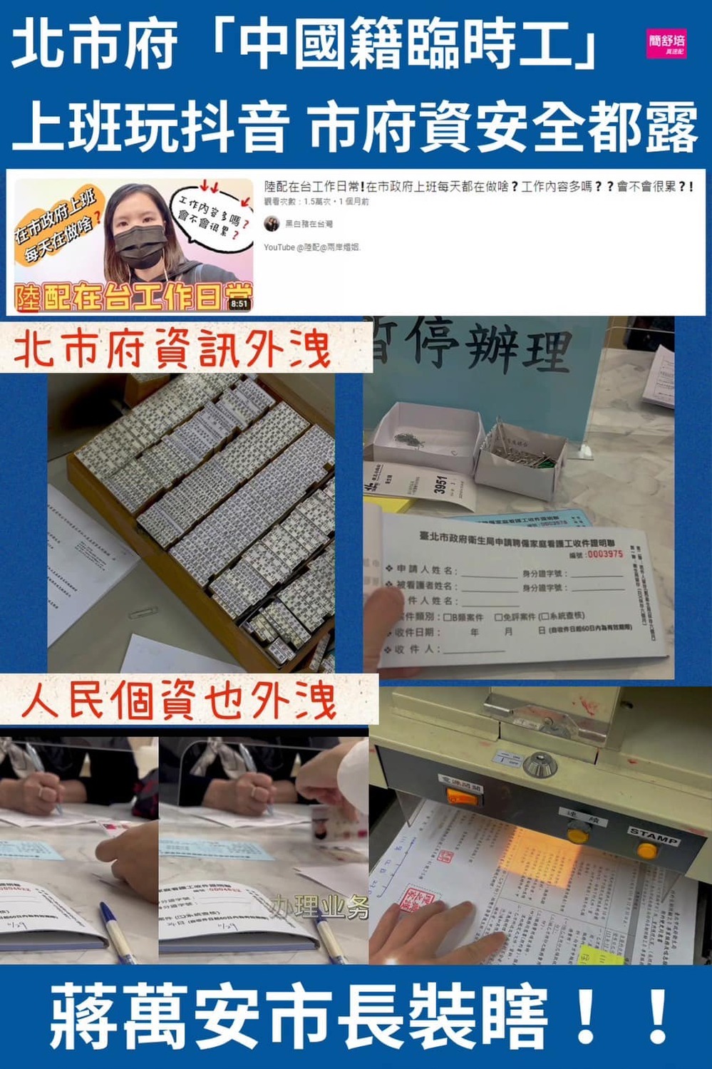台北市議員簡舒培爆料，北市府中國籍臨時工上班時間拍許多影片上傳抖音，還hashtag「兩岸一家親」，疑統戰。 圖：翻攝簡舒培臉書