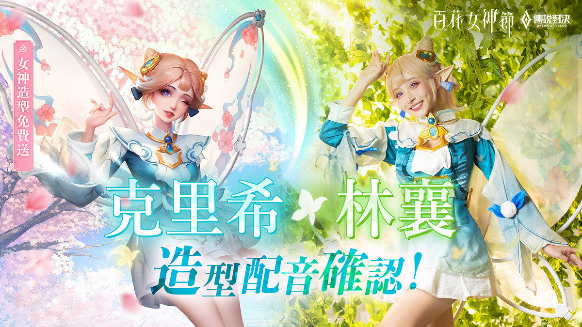 克里希「百花女神：春之梅」造型免費送 圖：Garena/提供