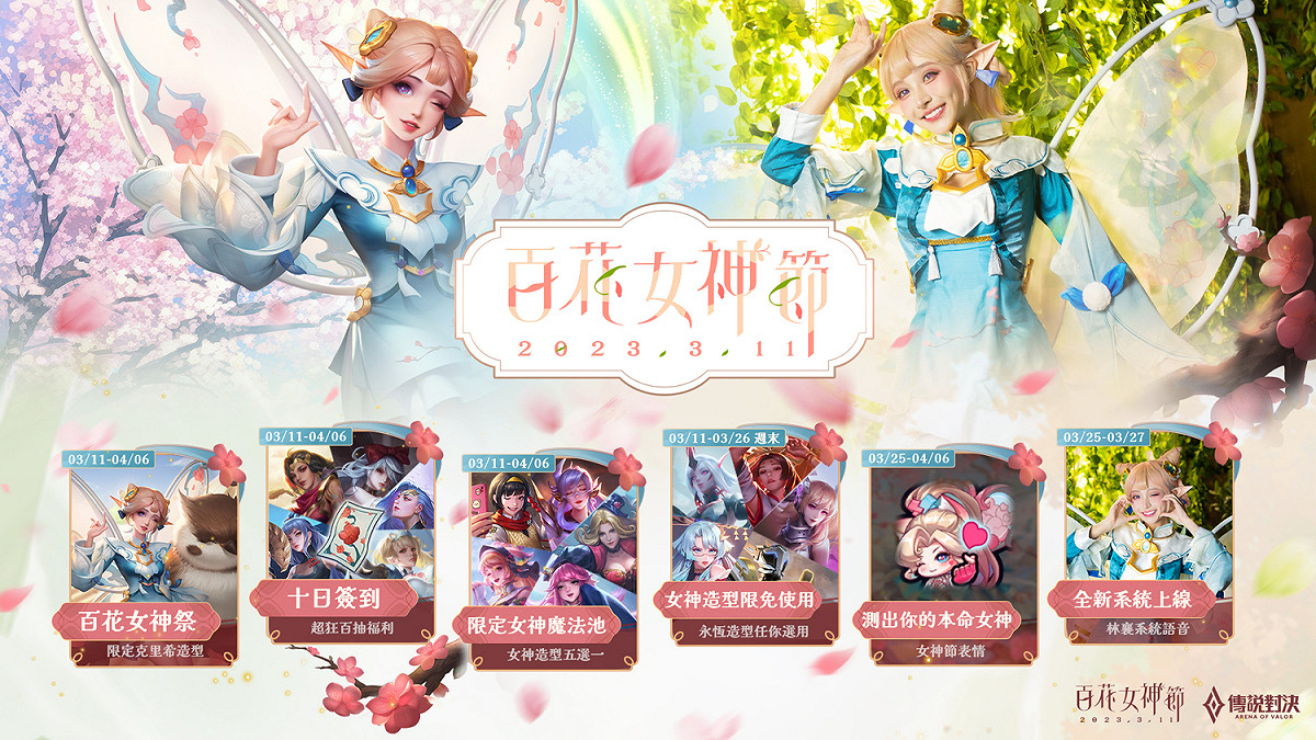 《傳說對決》百花女神節即日登場 圖：Garena/提供
