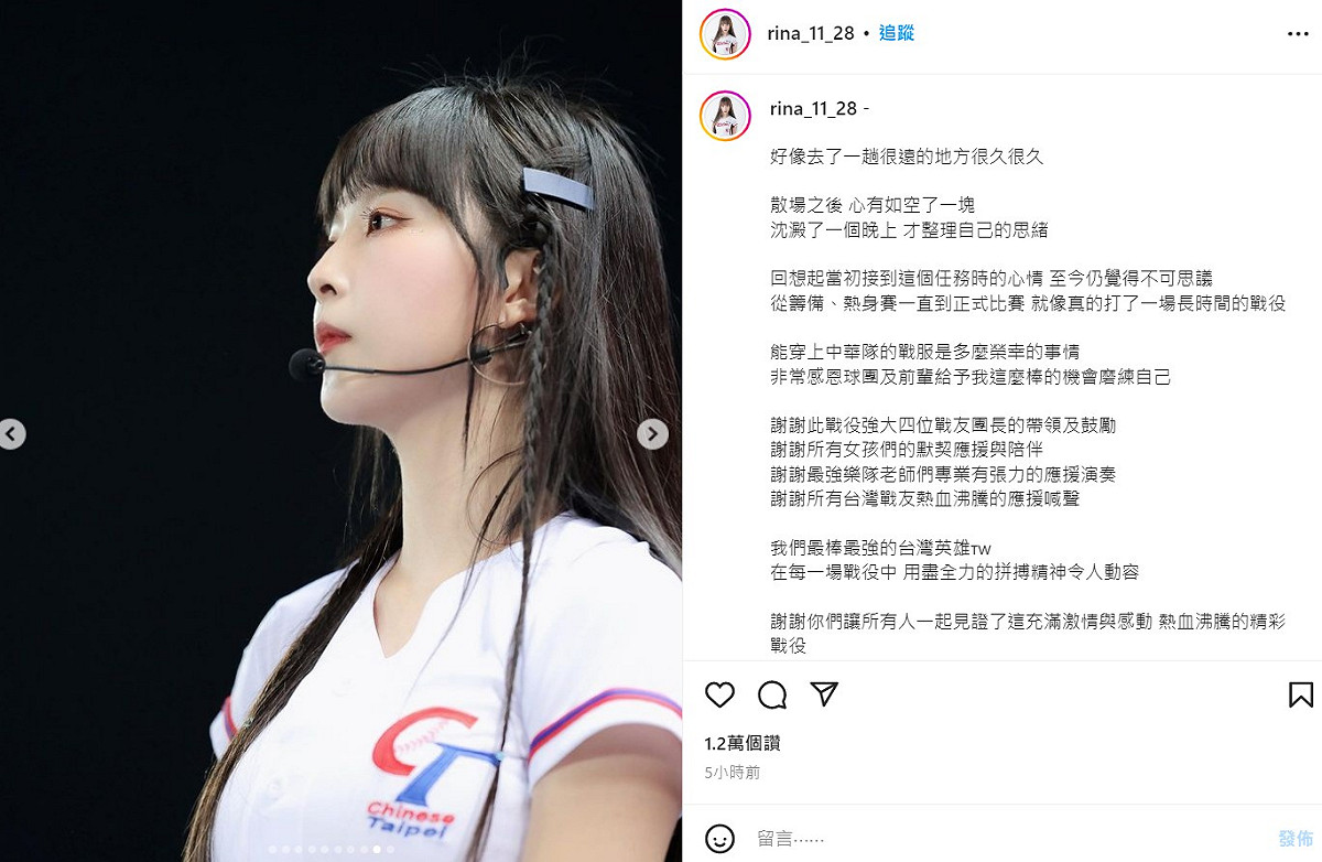 昨日中華隊1：7的成績不敵古巴隊，確定遭到淘汰，而Rina沉澱一夜後分享心情。 圖：翻攝自Rina IG