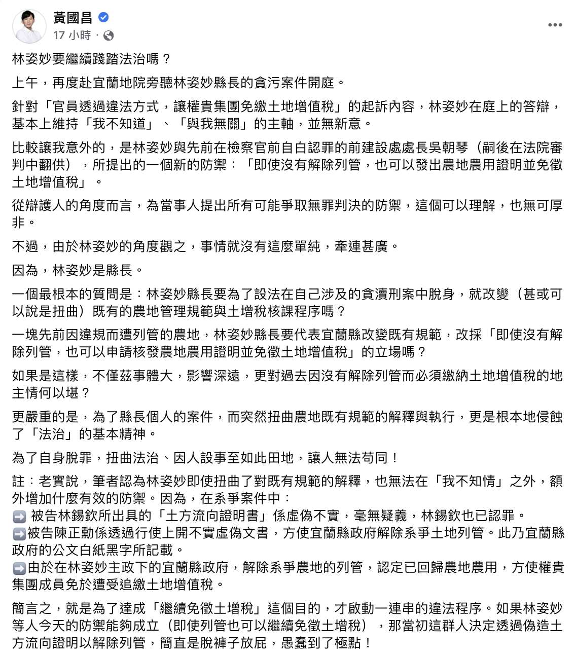 黃國昌痛批林姿妙，「為了自身脫罪，扭曲法治，因人設事至如此田地，讓人無法苟同。」 圖：截自黃國昌臉書