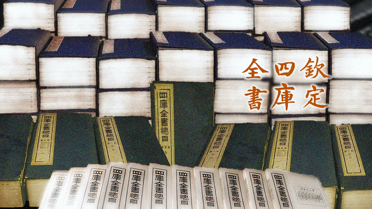 《四庫全書》編纂工程歷時十九年，動員超過四千人合力完成。  圖：朱玉昌提供   圖：朱玉昌/提供
