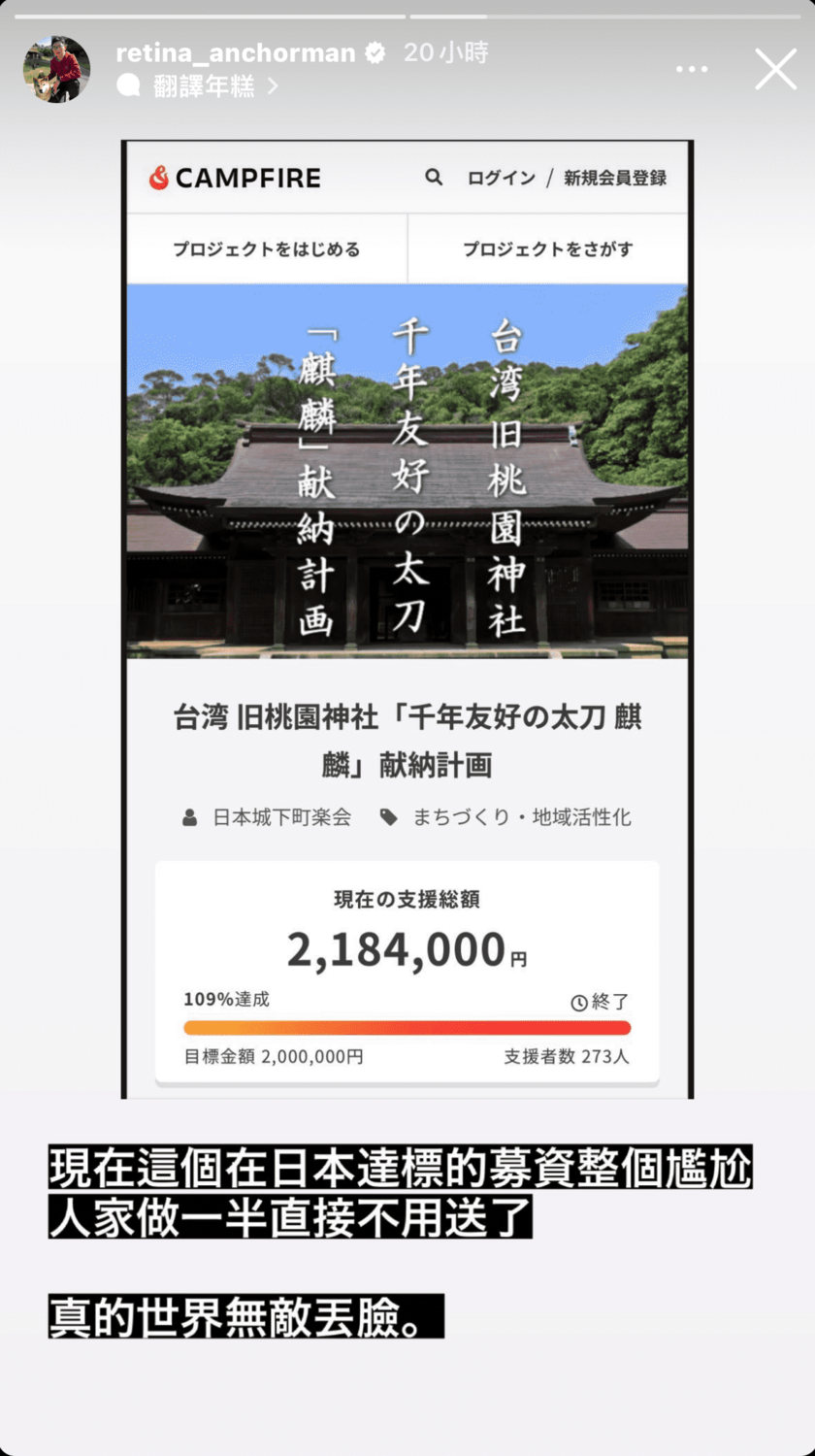 視網膜更曬出日本募資網站的截圖，怒批「世界無敵丟臉」。 圖：翻攝自IG＠retina_anchorman