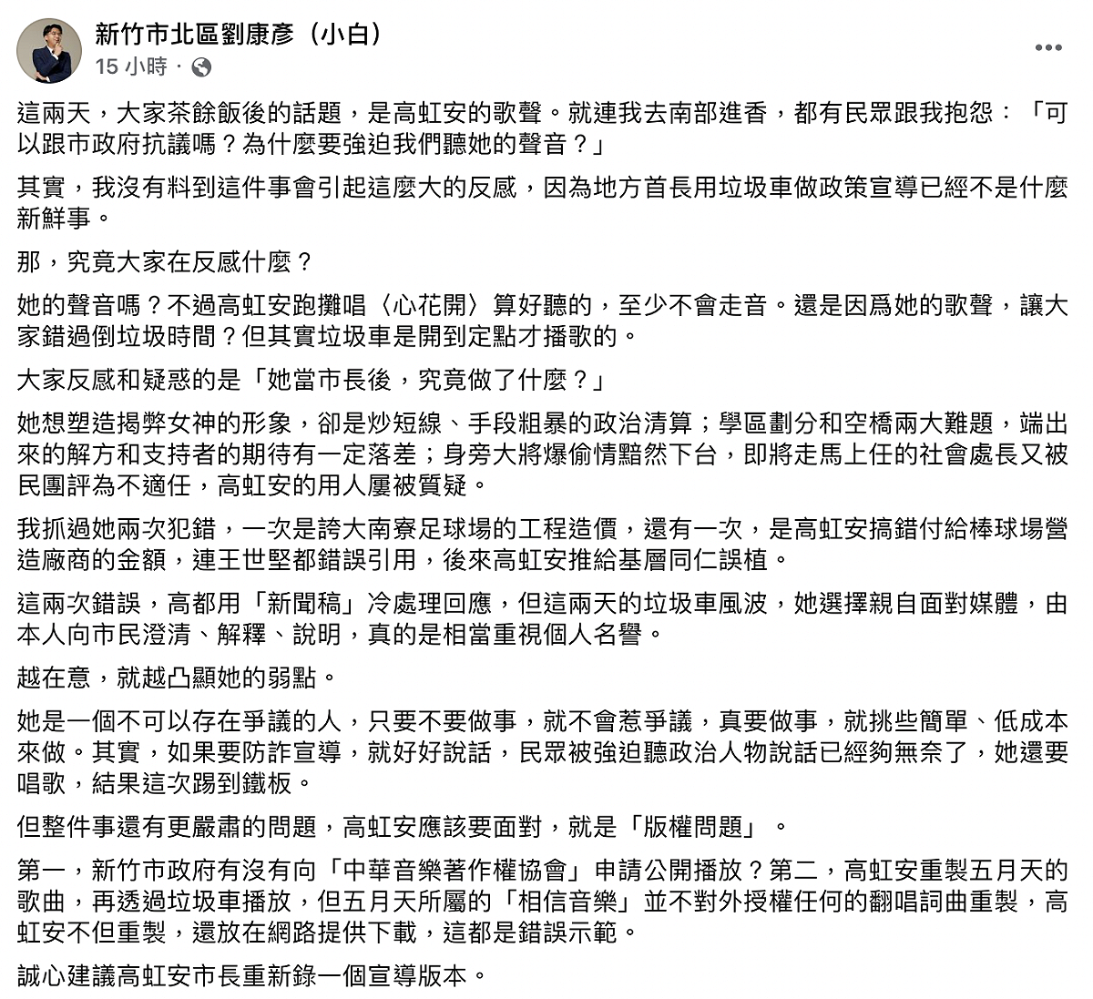市議員劉康彥質疑有違版權，建議市長重新錄一段宣導版本。 圖：截自劉康彥臉書
