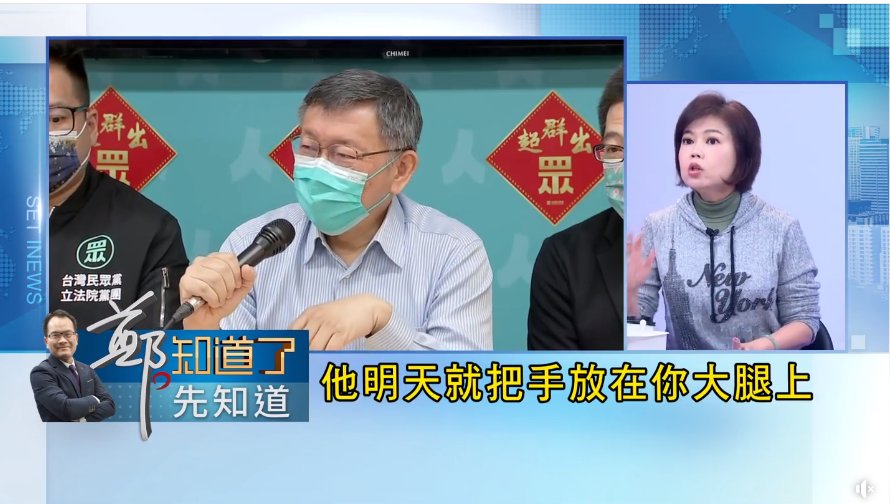 游淑慧直言，柯文哲就是會吃人豆腐、得寸進尺，「他今天摸你肩膀，你沒反抗，他明天就把手放在你大腿上」。 圖：截自「鄭知道了」直播影片