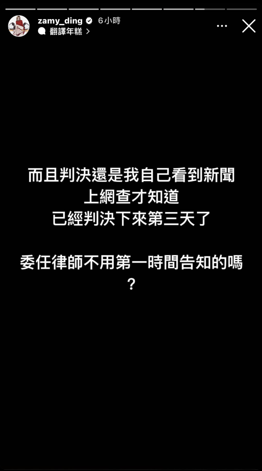 另一則限動不滿表示，連判決結果都是她自己看新聞報導才得知。 圖：翻攝自IG＠zamy_ding